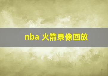 nba 火箭录像回放